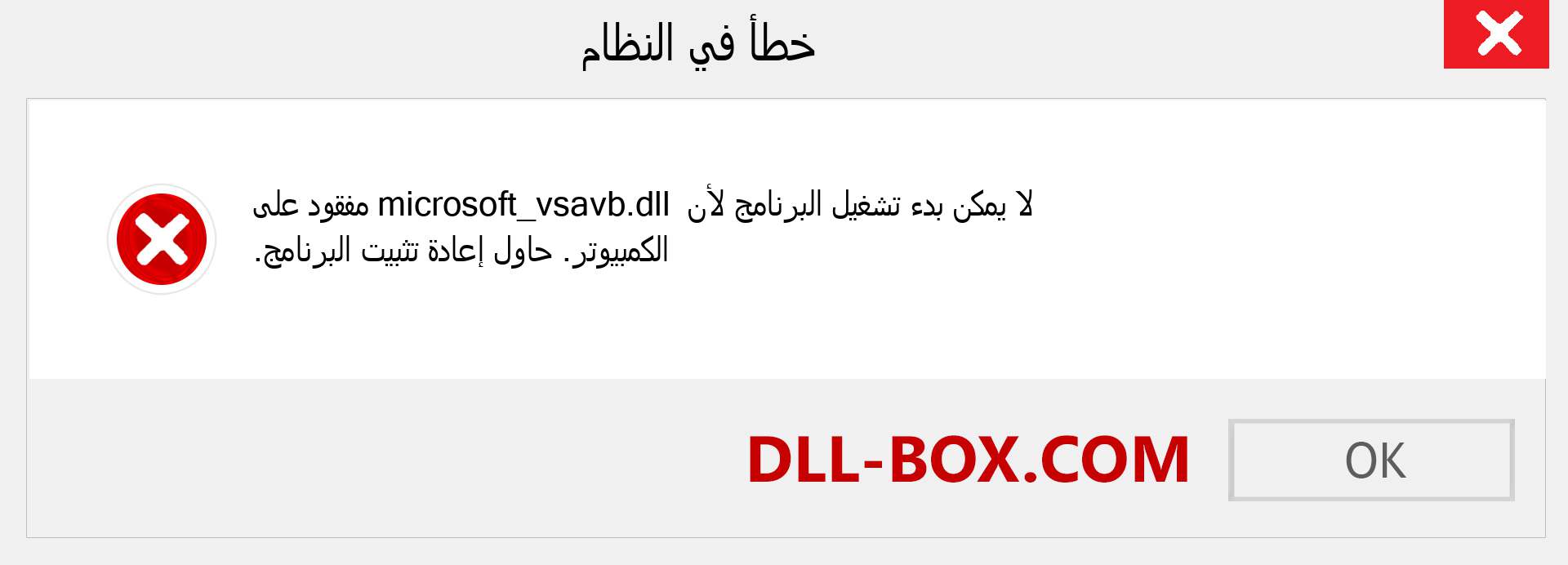 ملف microsoft_vsavb.dll مفقود ؟. التنزيل لنظام التشغيل Windows 7 و 8 و 10 - إصلاح خطأ microsoft_vsavb dll المفقود على Windows والصور والصور