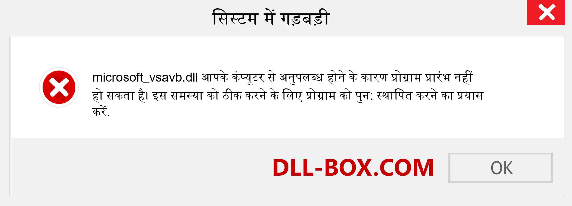 microsoft_vsavb.dll फ़ाइल गुम है?. विंडोज 7, 8, 10 के लिए डाउनलोड करें - विंडोज, फोटो, इमेज पर microsoft_vsavb dll मिसिंग एरर को ठीक करें