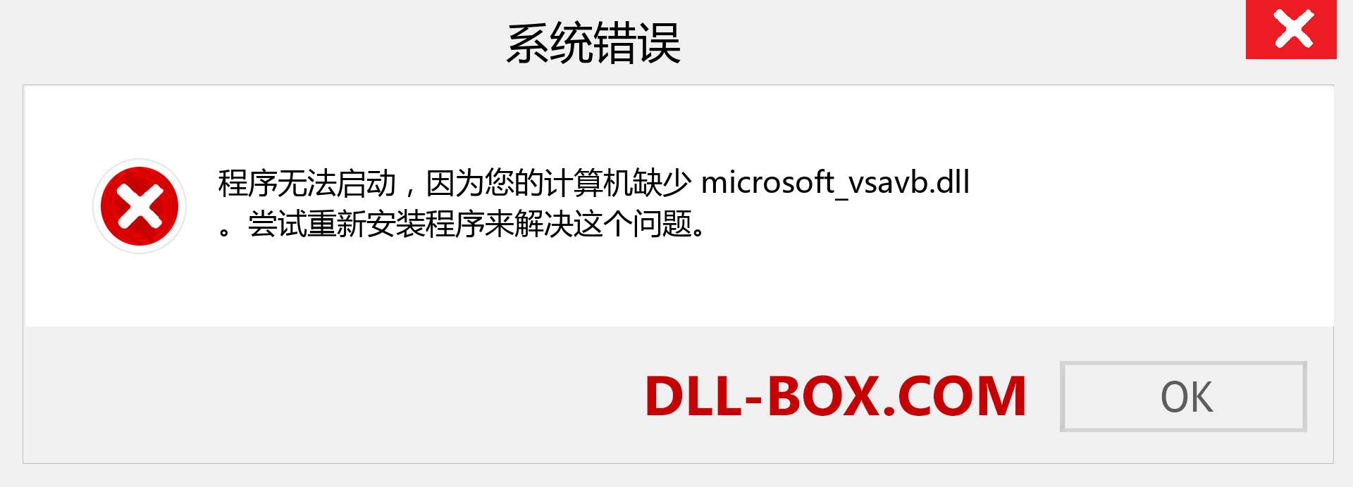 microsoft_vsavb.dll 文件丢失？。 适用于 Windows 7、8、10 的下载 - 修复 Windows、照片、图像上的 microsoft_vsavb dll 丢失错误